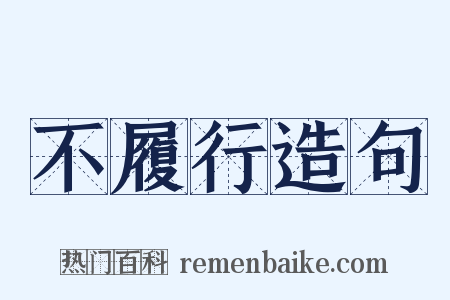 不履行造句是什么意思的图片